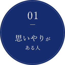 思いやりがある人