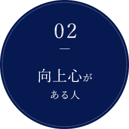 向上心がある人