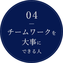 チームワークを大事にできる人